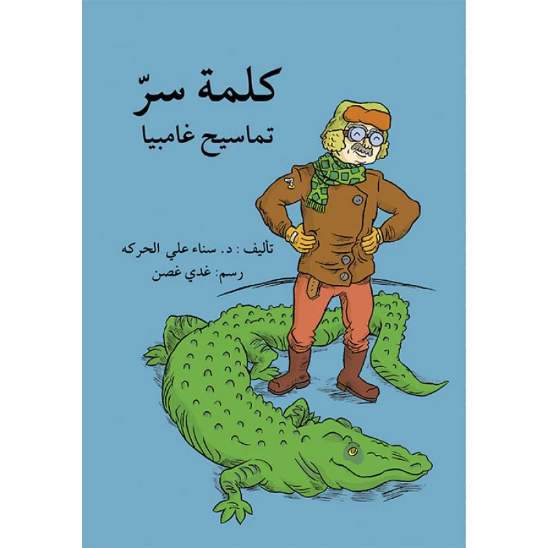قصة كلمة السر، تماسيح غامبيا - اصالة