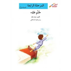 سلسلة إصعد مع أصالة، المرحلة الرابعة : حلم علاء