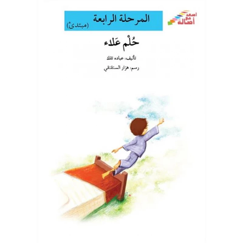 سلسلة إصعد مع أصالة، المرحلة الرابعة : حلم علاء - اصالة