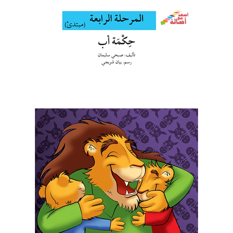 سلسلة إصعد مع أصالة، المرحلة الرابعة : حكمة اب - اصالة