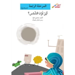 سلسلة إصعد مع أصالة، المرحلة الرابعة : اين لون الشمس؟