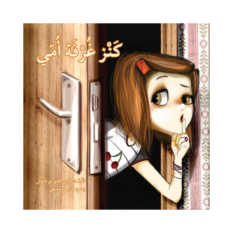 قصة كنز غرفة أمي - اصالة