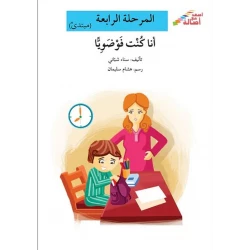 سلسلة إصعد مع أصالة، المرحلة الرابعة : انا كنت فوضويا