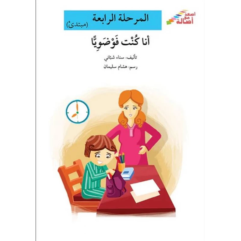 سلسلة إصعد مع أصالة، المرحلة الرابعة : انا كنت فوضويا - اصالة