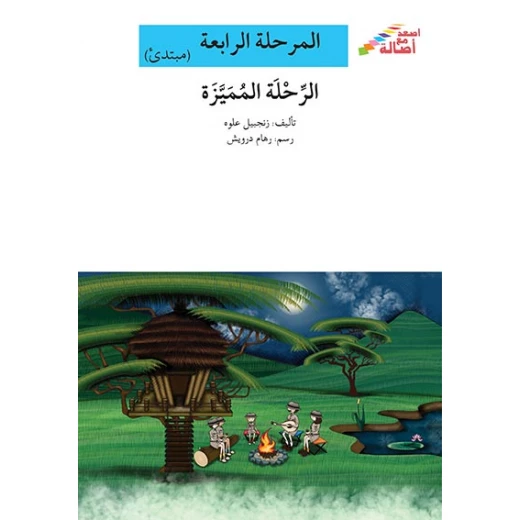 Ascend with Asala Series, Stage Four : The special trip Ascend with Asala Series, Stage Four : The special trip
