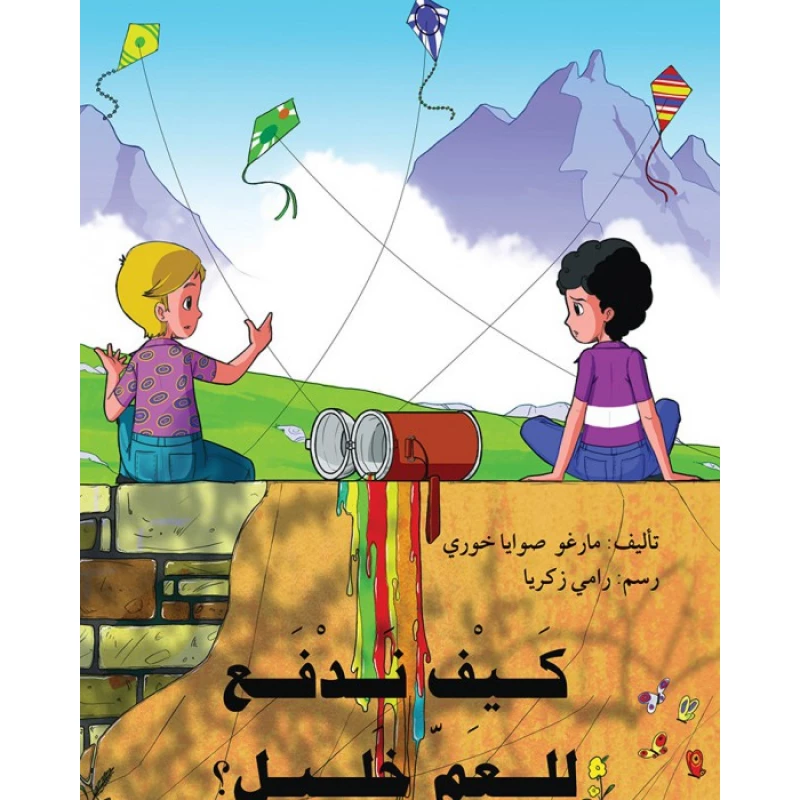 قصة كيف ندفع للعم خليل - اصالة