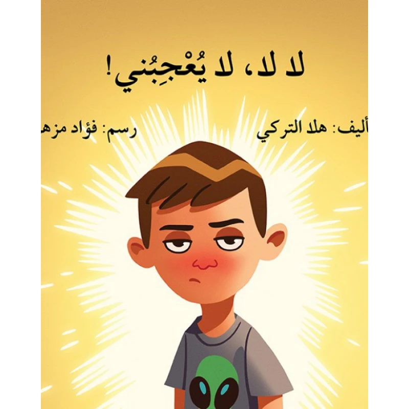 قصة لا لا يعجبني - اصالة