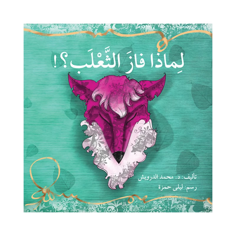 قصة لماذا فاز الثعلب - اصالة