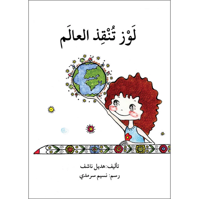 قصة لوز تنقذ العالم - اصالة