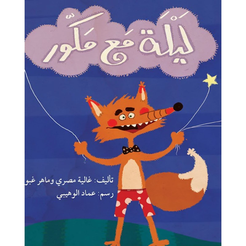 قصة ليلة مع مكور - اصالة