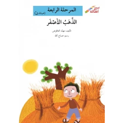 سلسلة إصعد مع أصالة، المرحلة الرابعة : الذهب الأصفر