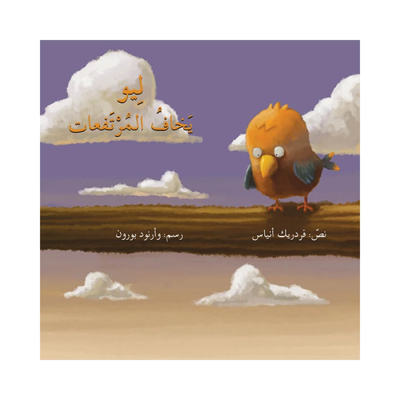قصة ليو يخاف المرتفعات - اصالة