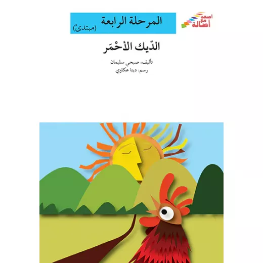 سلسلة إصعد مع أصالة، المرحلة الرابعة : الديك الاحمر سلسلة إصعد مع أصالة، المرحلة الرابعة : الديك الاحمر