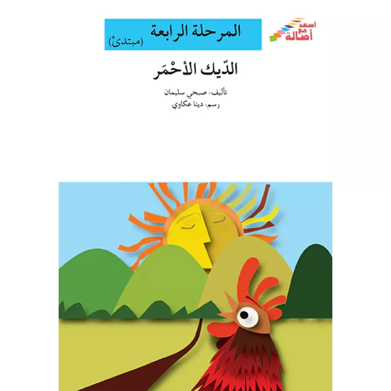 سلسلة إصعد مع أصالة، المرحلة الرابعة : الديك الاحمر - اصالة