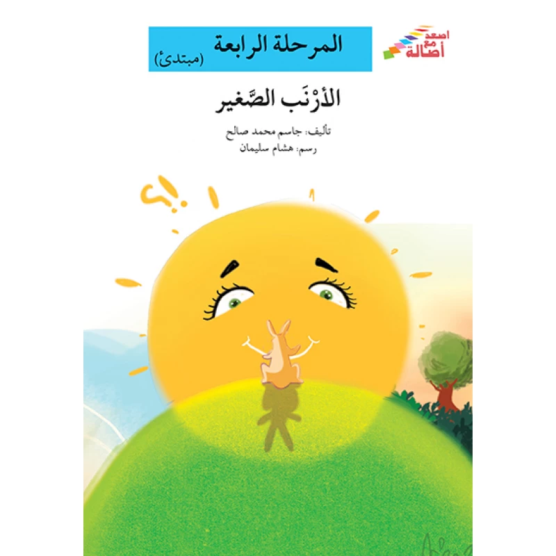 سلسلة إصعد مع أصالة، المرحلة الرابعة : الارنب الصغير - اصالة