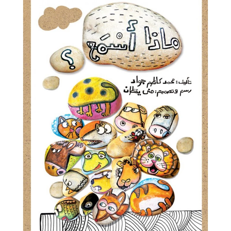 قصة ماذا أسمع؟ - اصالة