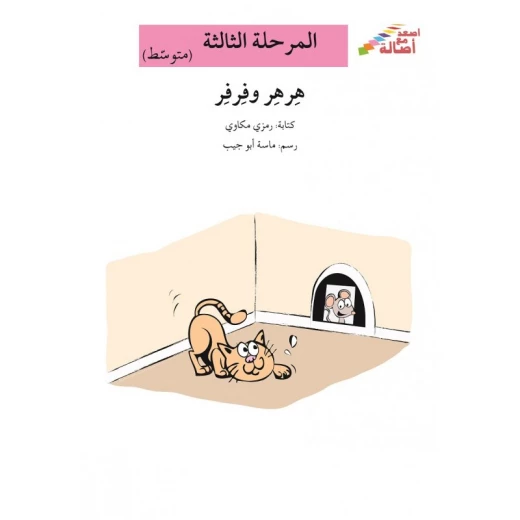 سلسلة إصعد مع أصالة، المرحلة الثالثة : هرهر وفرفر سلسلة إصعد مع أصالة، المرحلة الثالثة : هرهر وفرفر