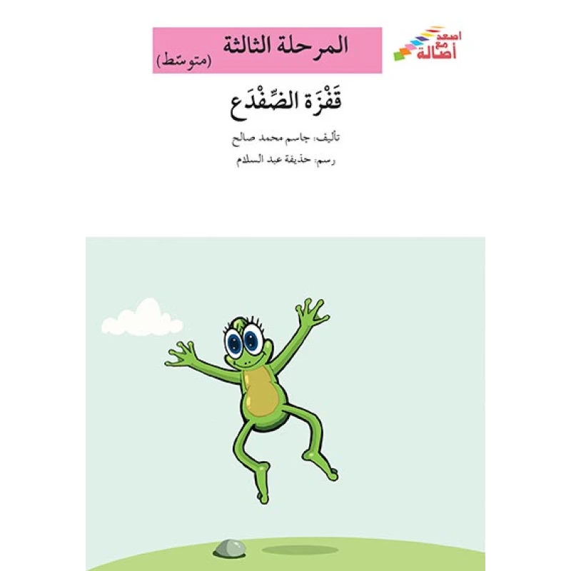 سلسلة إصعد مع أصالة، المرحلة الثالثة : قفزة الضفدع - اصالة