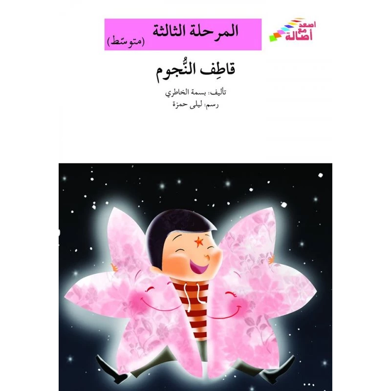 سلسلة إصعد مع أصالة، المرحلة الثالثة : قاطف النجوم - اصالة