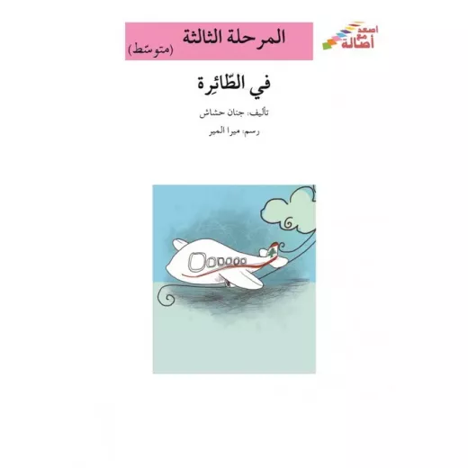 سلسلة إصعد مع أصالة، المرحلة الثالثة : في الطائرة سلسلة إصعد مع أصالة، المرحلة الثالثة : في الطائرة
