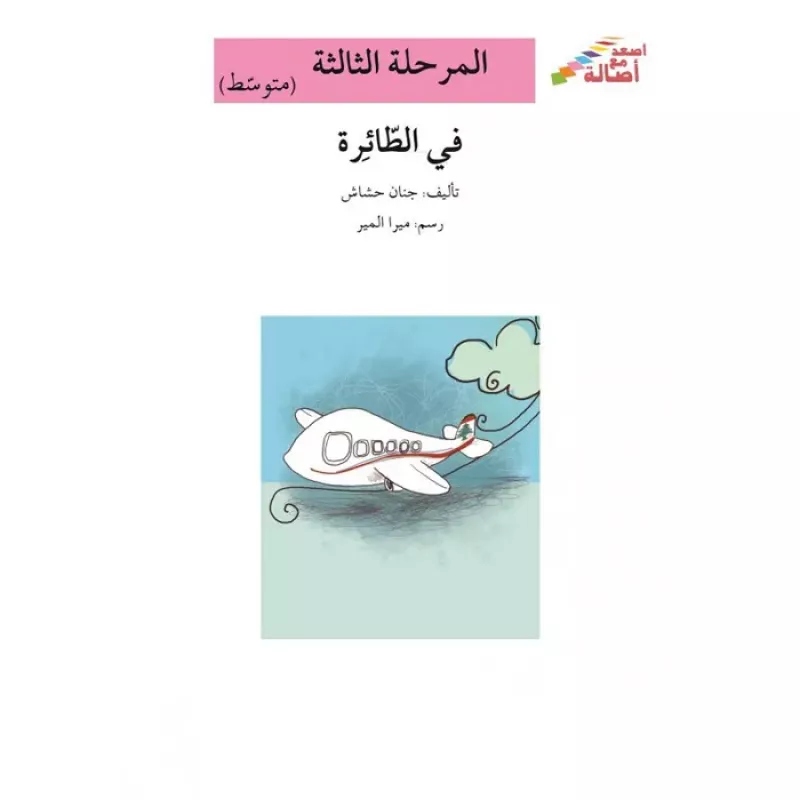 سلسلة إصعد مع أصالة، المرحلة الثالثة : في الطائرة - اصالة