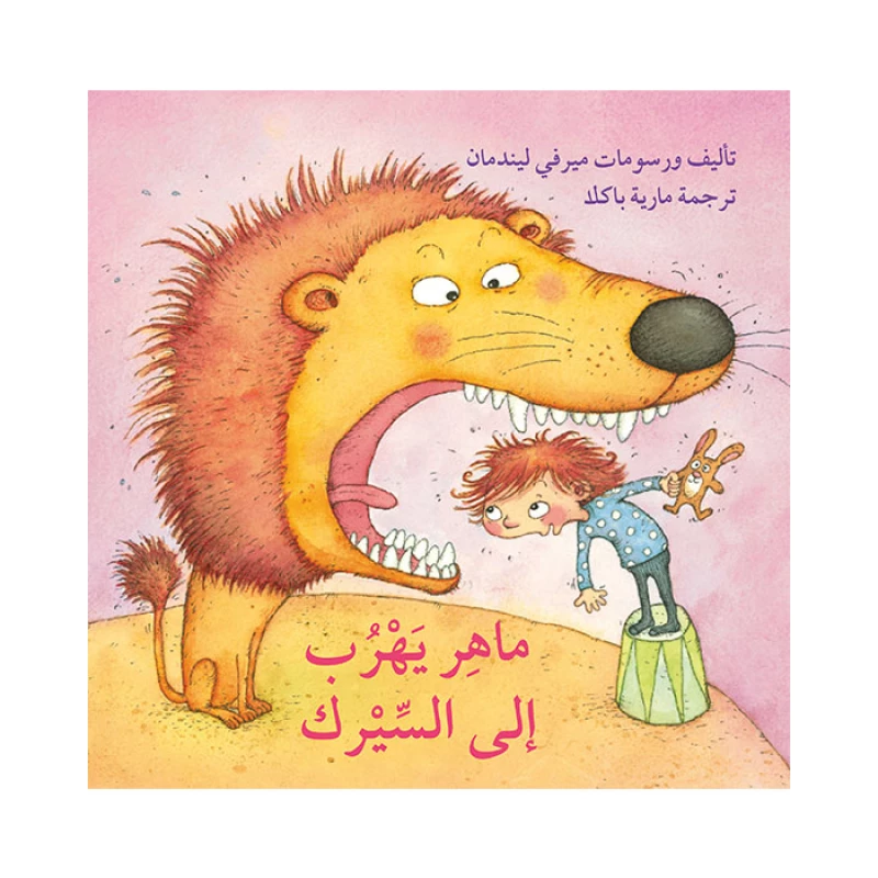 قصة ماهر يهرب إلى السيرك - اصالة