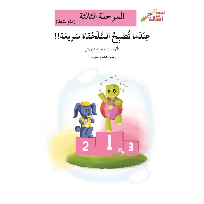 سلسلة إصعد مع أصالة، المرحلة الثالثة :عندما تصبح السلحفاة سريعة - اصالة