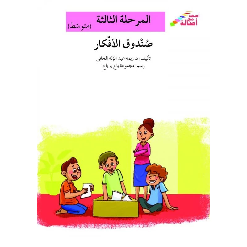 سلسلة إصعد مع أصالة، المرحلة الثالثة :صندوق الأفكار - اصالة