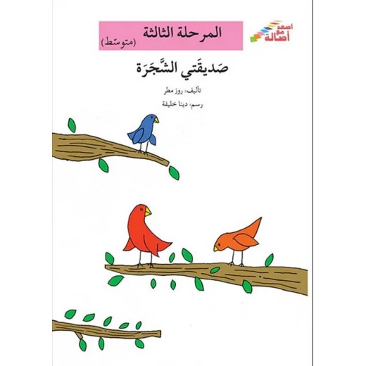 سلسلة إصعد مع أصالة، المرحلة الثالثة : صديقتي الشجرة سلسلة إصعد مع أصالة، المرحلة الثالثة : صديقتي الشجرة