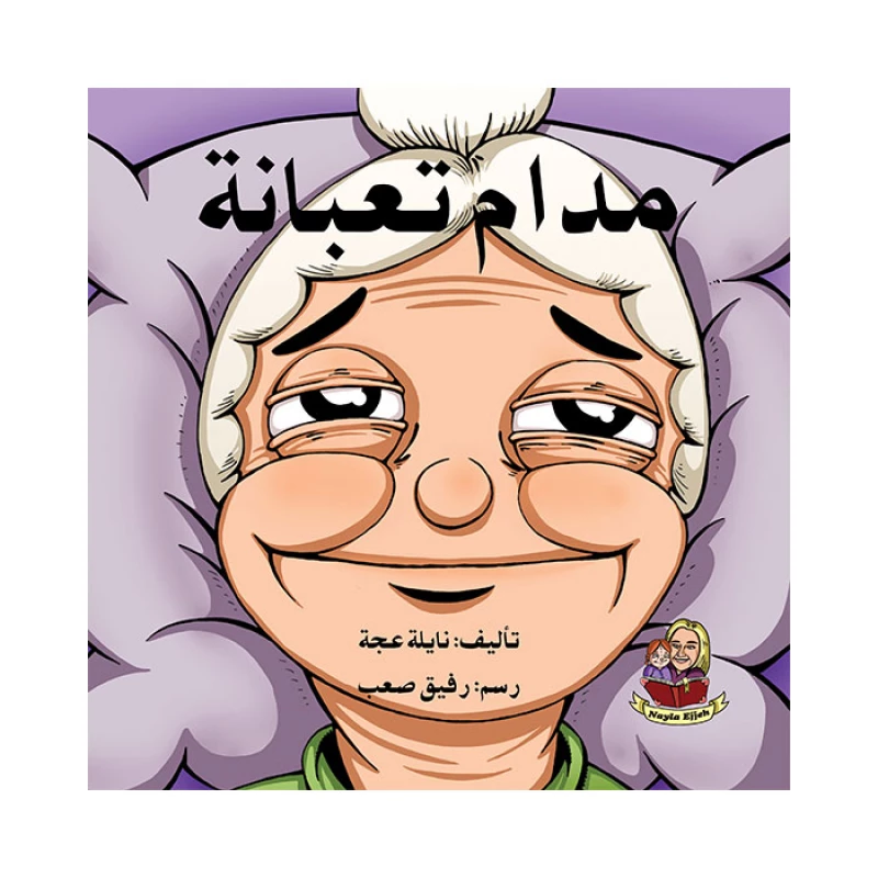 قصة مدام تعبانة - اصالة