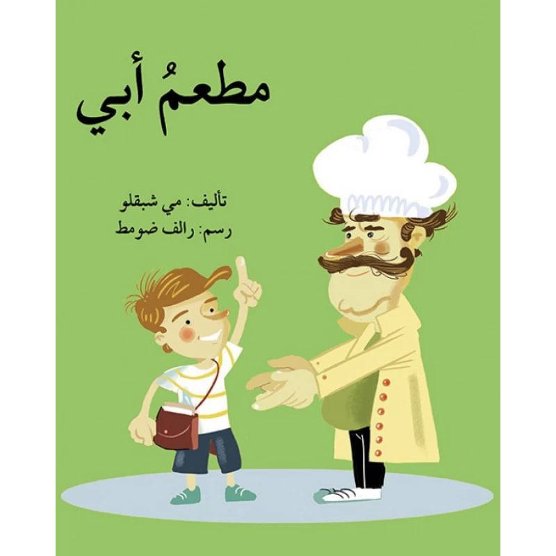 قصة مطعم أبي - اصالة