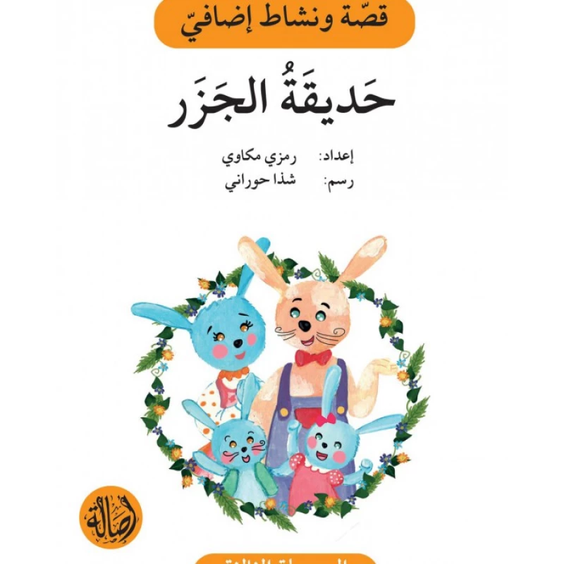 سلسلة إصعد مع أصالة، المرحلة الثالثة :حديقة الجزر - اصالة