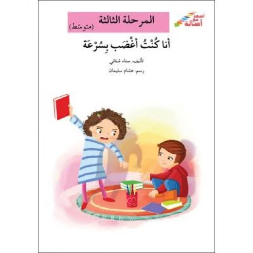 سلسلة إصعد مع أصالة، المرحلة الثالثة : انا كنت اغضب بسرعة سلسلة إصعد مع أصالة، المرحلة الثالثة : انا كنت اغضب بسرعة