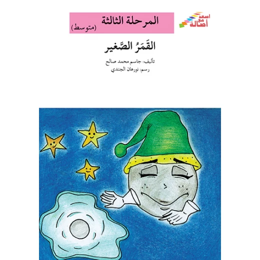 سلسلة إصعد مع أصالة، المرحلة الثالثة : القمر الصغير سلسلة إصعد مع أصالة، المرحلة الثالثة : القمر الصغير