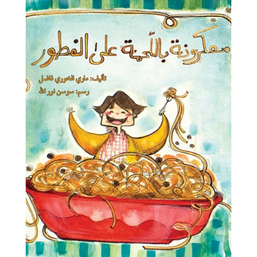 قصة معكرونة باللحمة على الفطور قصة معكرونة باللحمة على الفطور
