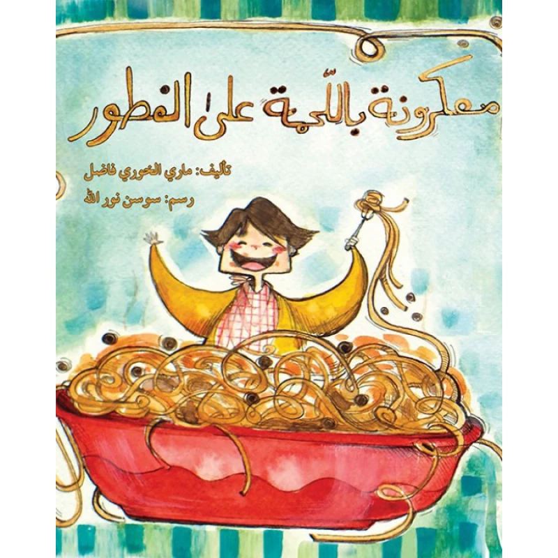 قصة معكرونة باللحمة على الفطور - اصالة