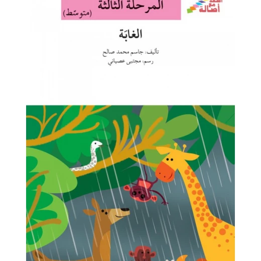 سلسلة إصعد مع أصالة، المرحلة الثالثة : الغابة سلسلة إصعد مع أصالة، المرحلة الثالثة : الغابة