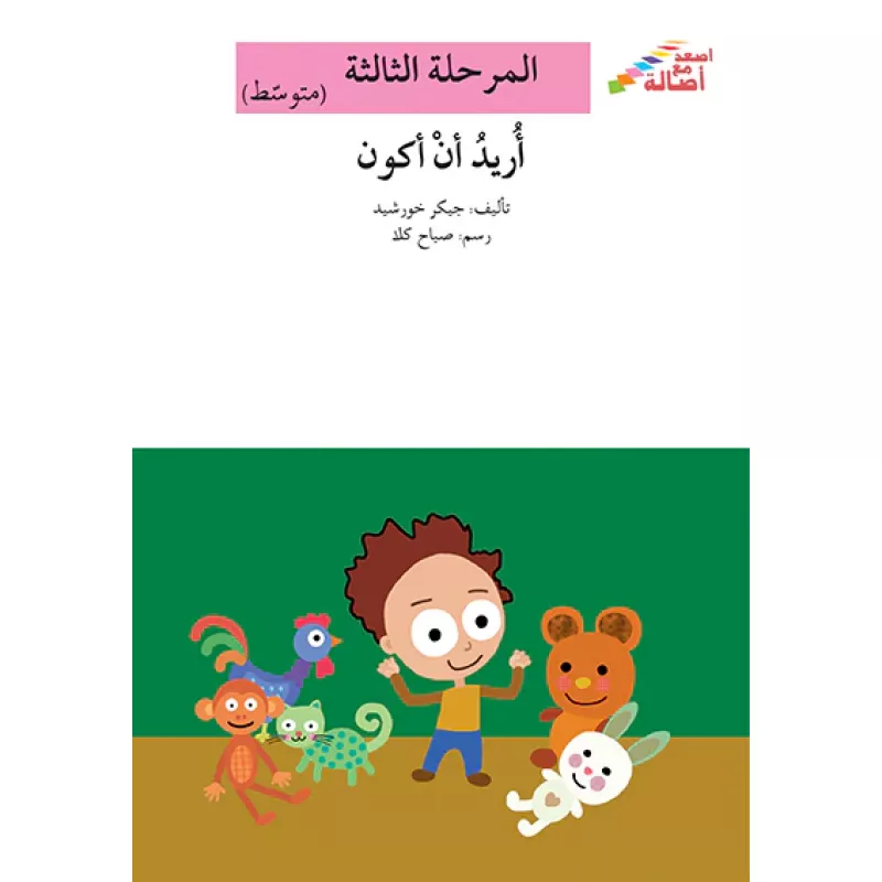 سلسلة إصعد مع أصالة، المرحلة الثالثة : اريد ان اكون - اصالة