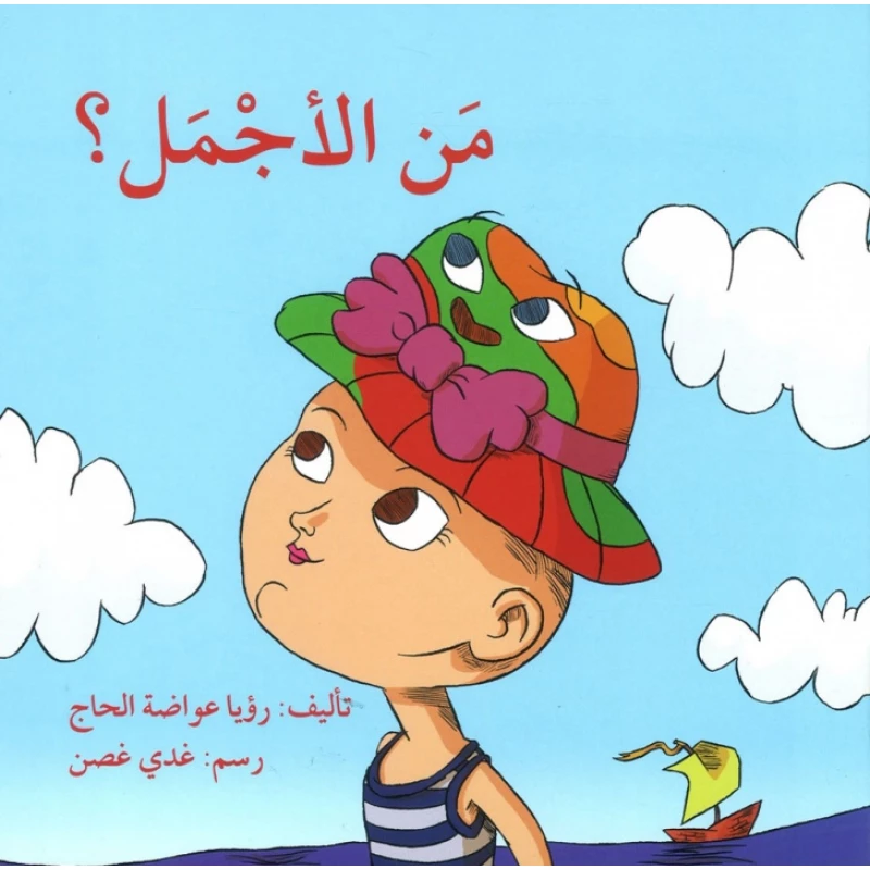 قصة مَنِ الإجمل؟ - اصالة