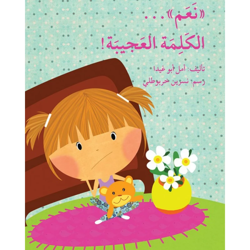 قصة نعم كلمة العجيبة - اصالة