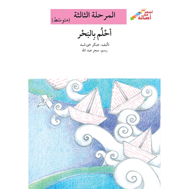 سلسلة إصعد مع أصالة، المرحلة الثالثة : أحلم بالبحر - اصالة