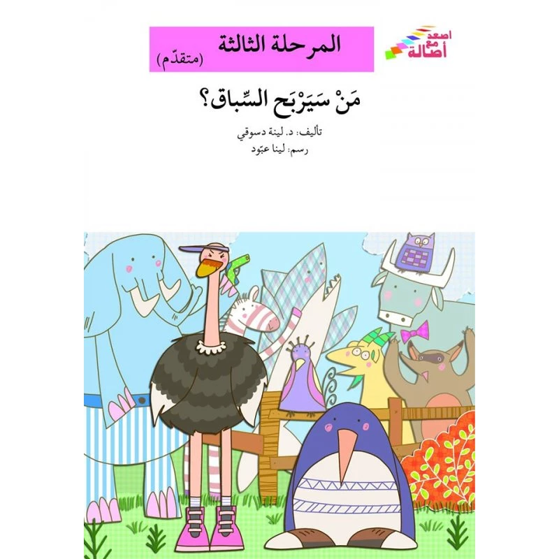 سلسلة إصعد مع أصالة، المرحلة الثالثة : من سيربح السباق - اصالة