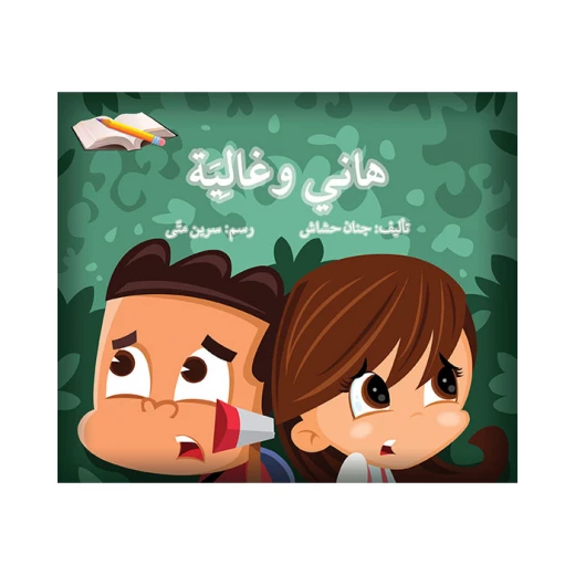 قصة هاني و غالية قصة هاني و غالية