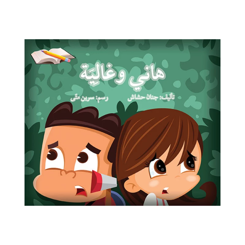 قصة هاني و غالية - اصالة