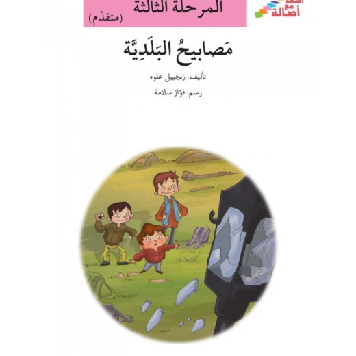 سلسلة إصعد مع أصالة، المرحلة الثالثة : المصابيح البلدية سلسلة إصعد مع أصالة، المرحلة الثالثة : المصابيح البلدية