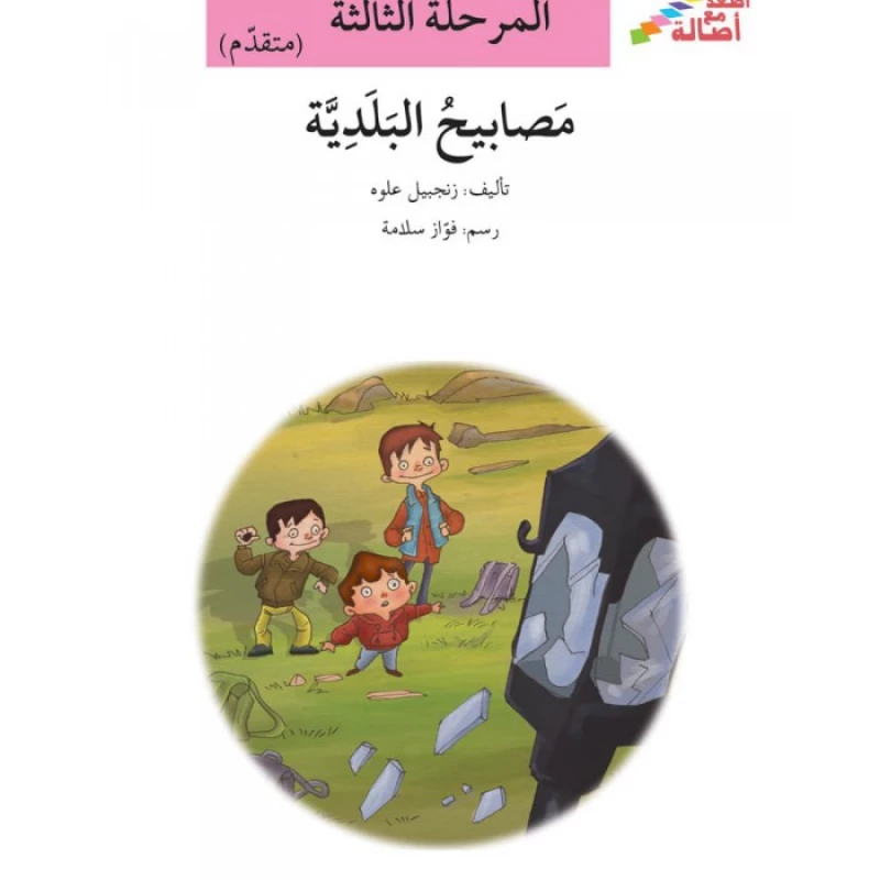 سلسلة إصعد مع أصالة، المرحلة الثالثة :  المصابيح البلدية - اصالة