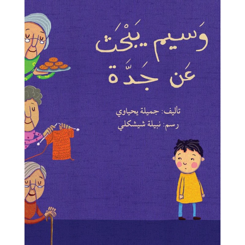 قصة وسيم يبحث عن جدة - اصالة