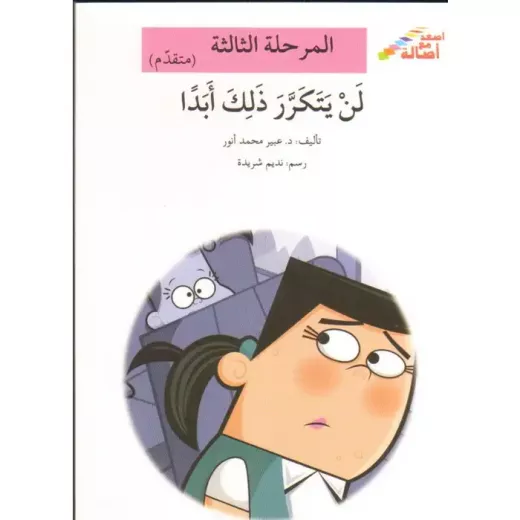 سلسلة إصعد مع أصالة، المرحلة الثالثة : لن يتكرر ذلك ابدا سلسلة إصعد مع أصالة، المرحلة الثالثة : لن يتكرر ذلك ابدا