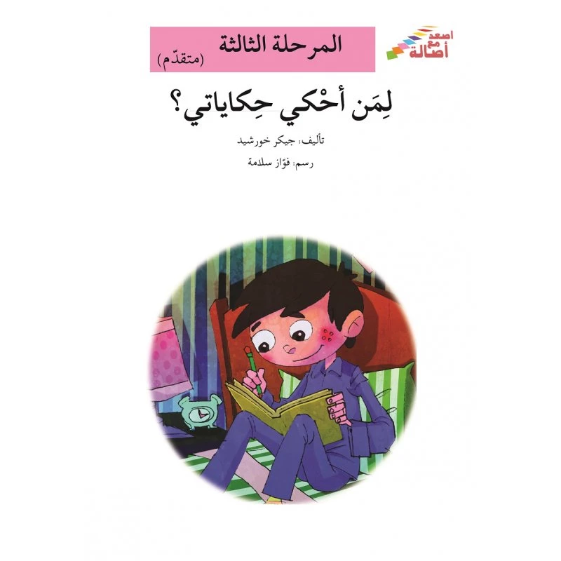 سلسلة إصعد مع أصالة، المرحلة الثالثة : لمن أحكي حكاياتي - اصالة