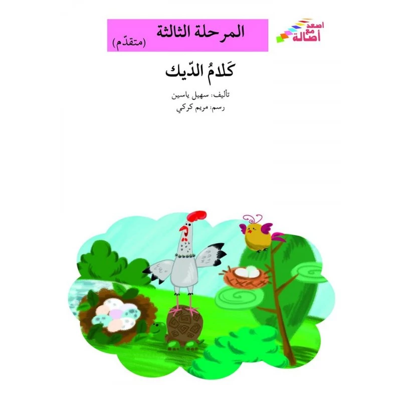 سلسلة إصعد مع أصالة، المرحلة الثالثة : كلام الديك - اصالة